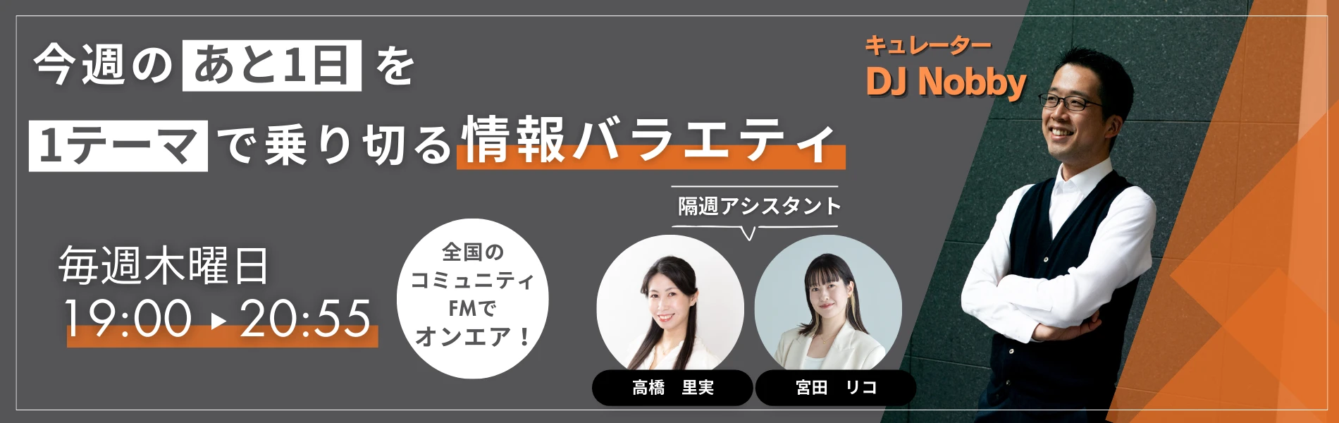 今週のあと1日を1テーマで乗り切る情報バラエティ　毎週木曜日19:00〜20:55　全国のコミュニティFMでオンエア！